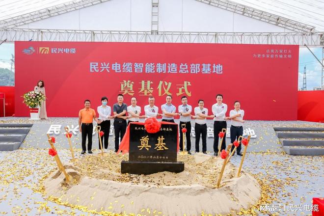 开云APP 开云官网入口重磅！民兴电缆百亿规模智能制造总部基地开工仪式盛大举行(图10)
