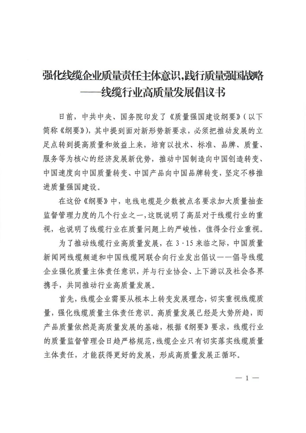 强化线缆企业质量责任主体意识践行质量强国战略——线缆行业高发展倡议开云体育 开云官网书(图1)