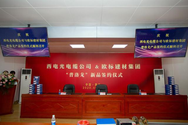欧标建材集团与西电光电缆公司开云 开云体育平台合作签约仪式圆满举行(图1)