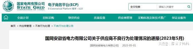 开云APP 开云官网入口2家线缆企业被国网安徽省电力公司暂停中标资格或列入黑名单(图1)