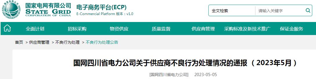 5家线缆企业被国网四川省电力公司暂停中开云 开云体育官网标资格或列入黑名单(图1) 5家线缆企业被国网四川省电力公司暂停中开云 开云体育官网标资格或列入黑名单(图1)