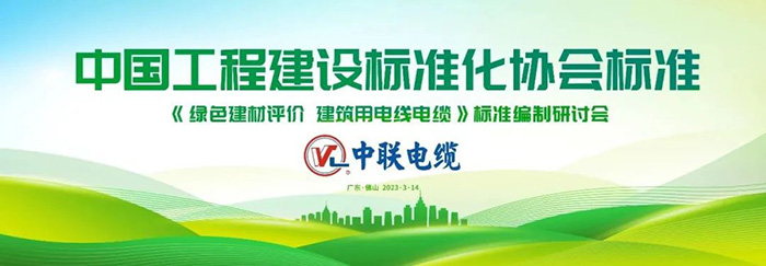 开云体育 kaiyun.com 官网入口中联电缆助力《绿色建材评价 建筑用电线电缆》标准编制(图1)