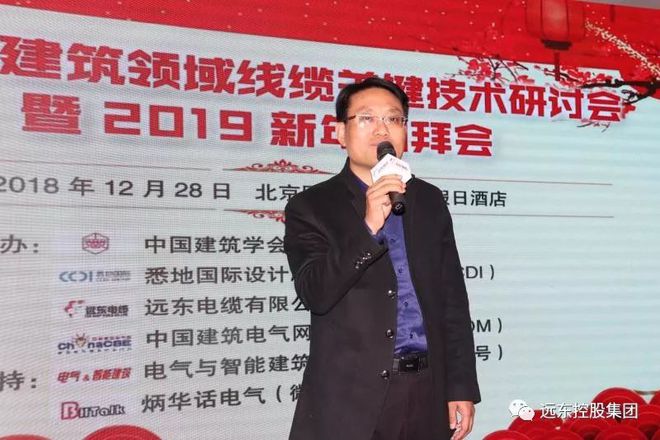 2018建Kaiyun 开云筑领域线缆关键技术研讨会成功举办 远东电缆为主办方之一(图3)