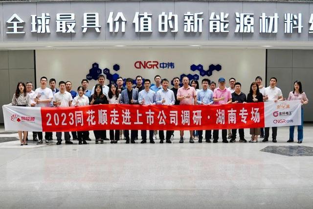 开云体育 开云官网湘聚新能源智造创未来2023同花顺走进上市公司调研湖南专场顺利开展(图18)