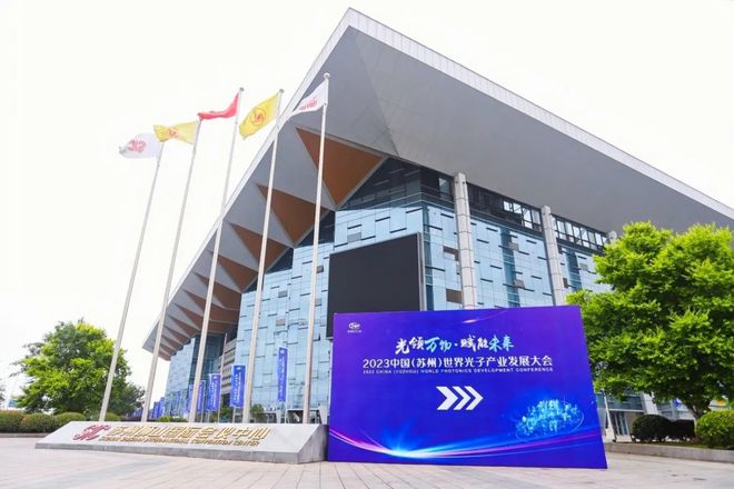 中国线苏州光子产业发展大会启动“开云 开云体育平台追光之旅”(图1)