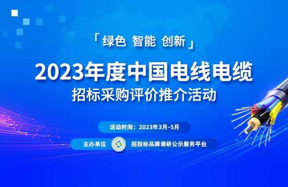 Kaiyun 开云2023中国电线电缆行业“十大品牌”系列榜单发布(图1)