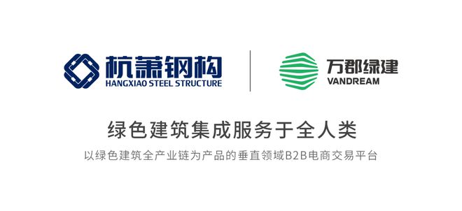 开云APP 开云官网入口助推建材行业转型发展建材头部厂商入驻万郡绿建(图8)