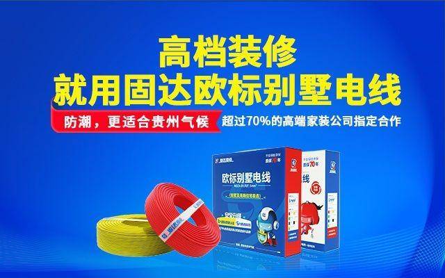 “品质+品牌”双轮开云体育 Kaiyun.com 官网入口驱动定位高端化的固达电缆集团剑指全国化(图2)