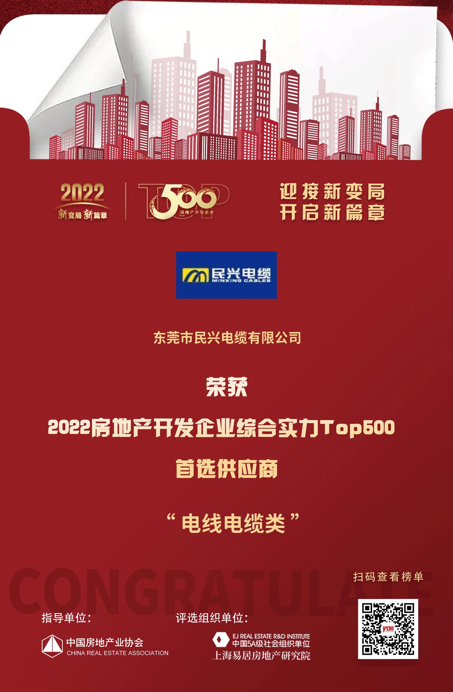 民兴电缆入选“2022房地产开发企业综开云APP 开云官网入口合实力TOP500首选供应商·电线电缆类”(图1)
