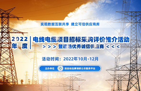 2022年度中国电线电缆品质服务十佳品牌榜开云 开云体育平台单发布(图1)