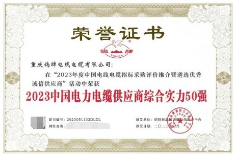 鸽牌线中国电力电缆供应商综合实力50强开云体育 开云平台(图1)
