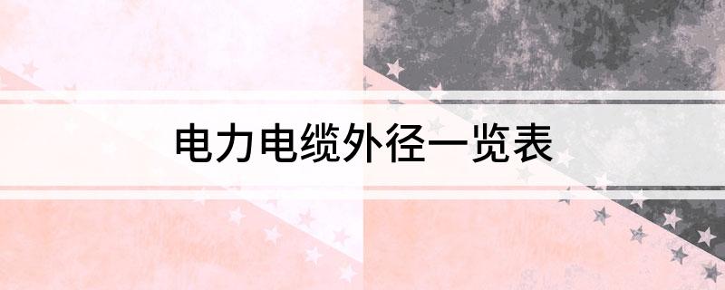 Kaiyun 开云电力电缆外径一览表(图1)