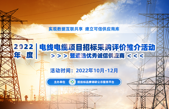 开云体育 开云平台2022年度中国电线电缆十大品牌榜单在京发布(图1)