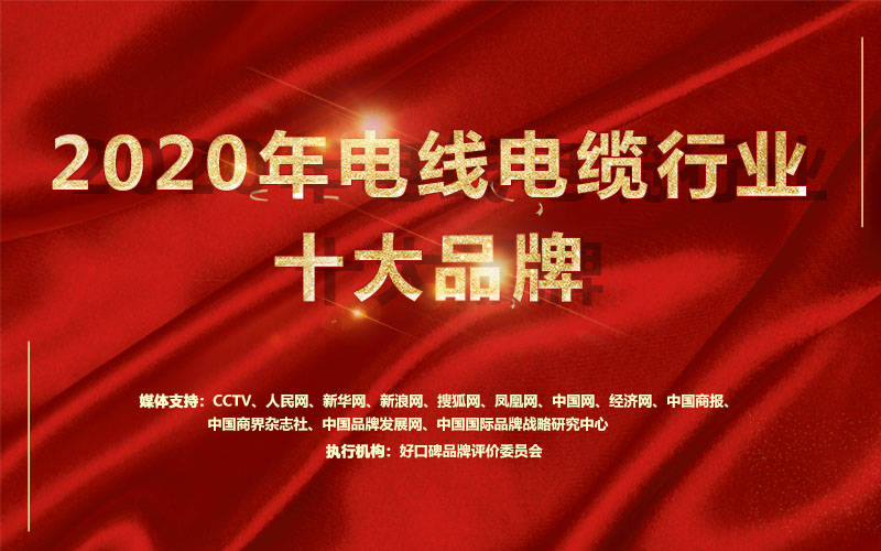 2020年电线电开云体育 Kaiyun.com 官网入口缆十大品牌评选活动《正式启动(图1)