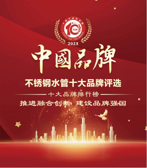 开云体育 开云官网正式揭晓！2023年度不锈钢水管十大品牌重磅公示(图1)