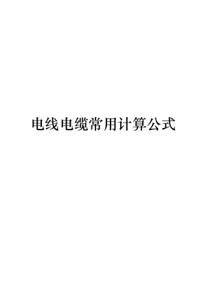 Kaiyun 开云电线电缆常用计算公式打印版(图1)