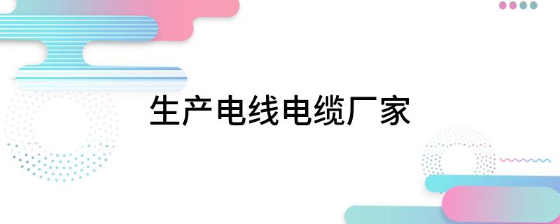 生产电线电Kaiyun 开云缆厂家(图1)
