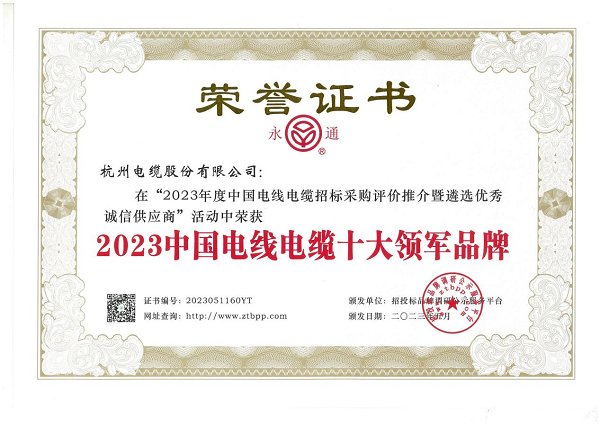 杭州电缆蝉联“2023中国电线电缆十大领军Kaiyun 开云体育品牌”(图1)