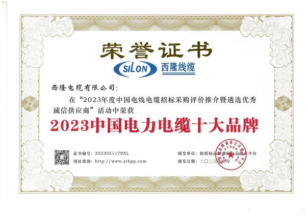 开云体育 开云官网西隆电缆荣获2023中国电力电缆十大品牌多项殊荣(图1)