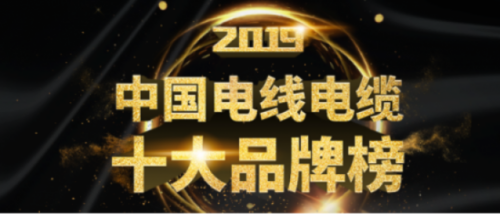 2019年中国电线电缆十大品牌【排行榜】富佳达荣获第一开云体育 开云官网(图1)