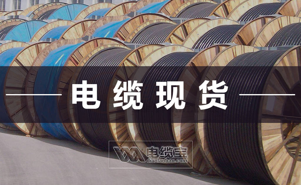 开云体育 开云官网2020-10-29-电缆宝-铜芯电缆YJV-4芯最新现货价格表(图1)