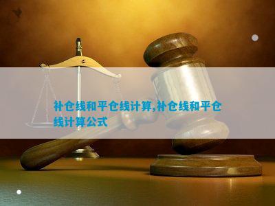 补仓线和平仓线计算补和平计算公式开云 开云体育官网(图1)