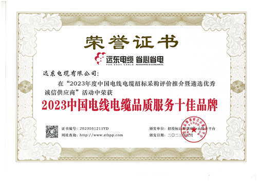 远东电缆再获多开云体育 开云平台项荣誉 综合实力持续上扬(图1) 远东电缆再获多开云体育 开云平台项荣誉 综合实力持续上扬(图1)