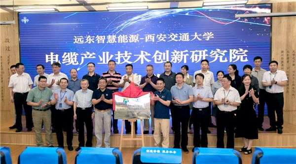 远东智慧能源隆重举行开云体育 Kaiyun.com 官网入口电缆技术创新研讨暨电缆产业技术创新研究院揭牌仪式(图9)