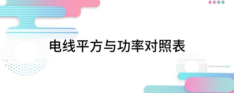 电线平方与功率开云APP 开云官网入口对照表(图1)