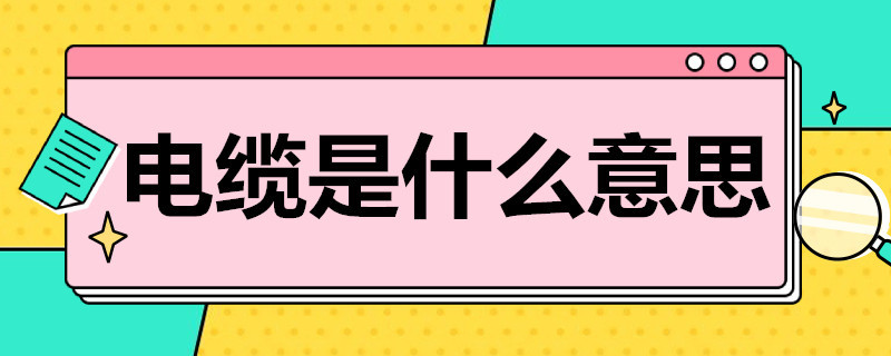 电缆开云 开云体育平台是什么意思(图1)