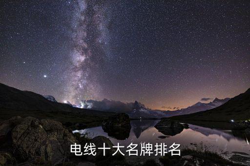 开云 开云体育官网电线品牌前十大排名电线十大名牌排名(图1)