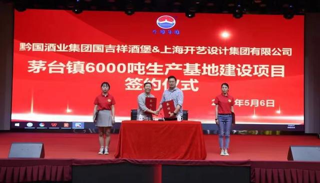 开云体育 开云平台黔国酒业“国吉祥酒堡”6000吨酱香酒建设项目签约仪式举行(图2)