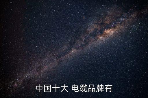 电线电缆品牌中国电线电缆十大品牌排行榜出Kaiyun 开云炉(图3)