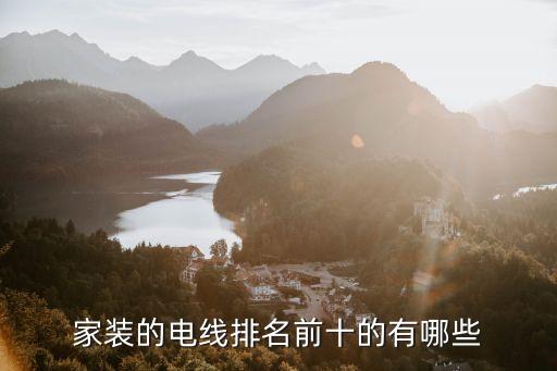 电缆排名中国电线电缆的十大排名有哪开云体育 Kaiyun.com 官网入口些企业(图3)