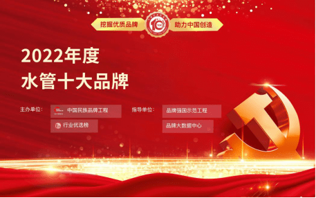 【特别推荐】2022年度水管十大品牌前十企业—纯雨！Kaiyun 开云(图1)