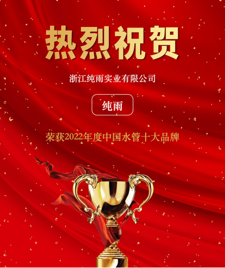 【特别推荐】2022年度水管十大品牌前十企业—纯雨！Kaiyun 开云(图2)