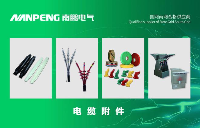 南鹏电气开云 开云体育官网集团有限公司荣获“电缆附件十大品牌”荣誉称号(图2)