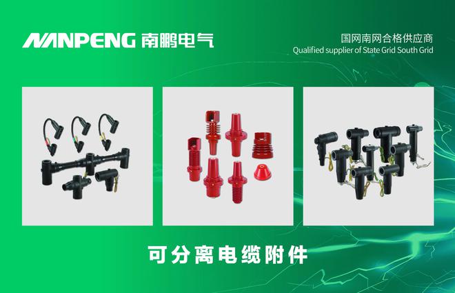 南鹏电气开云 开云体育官网集团有限公司荣获“电缆附件十大品牌”荣誉称号(图3)