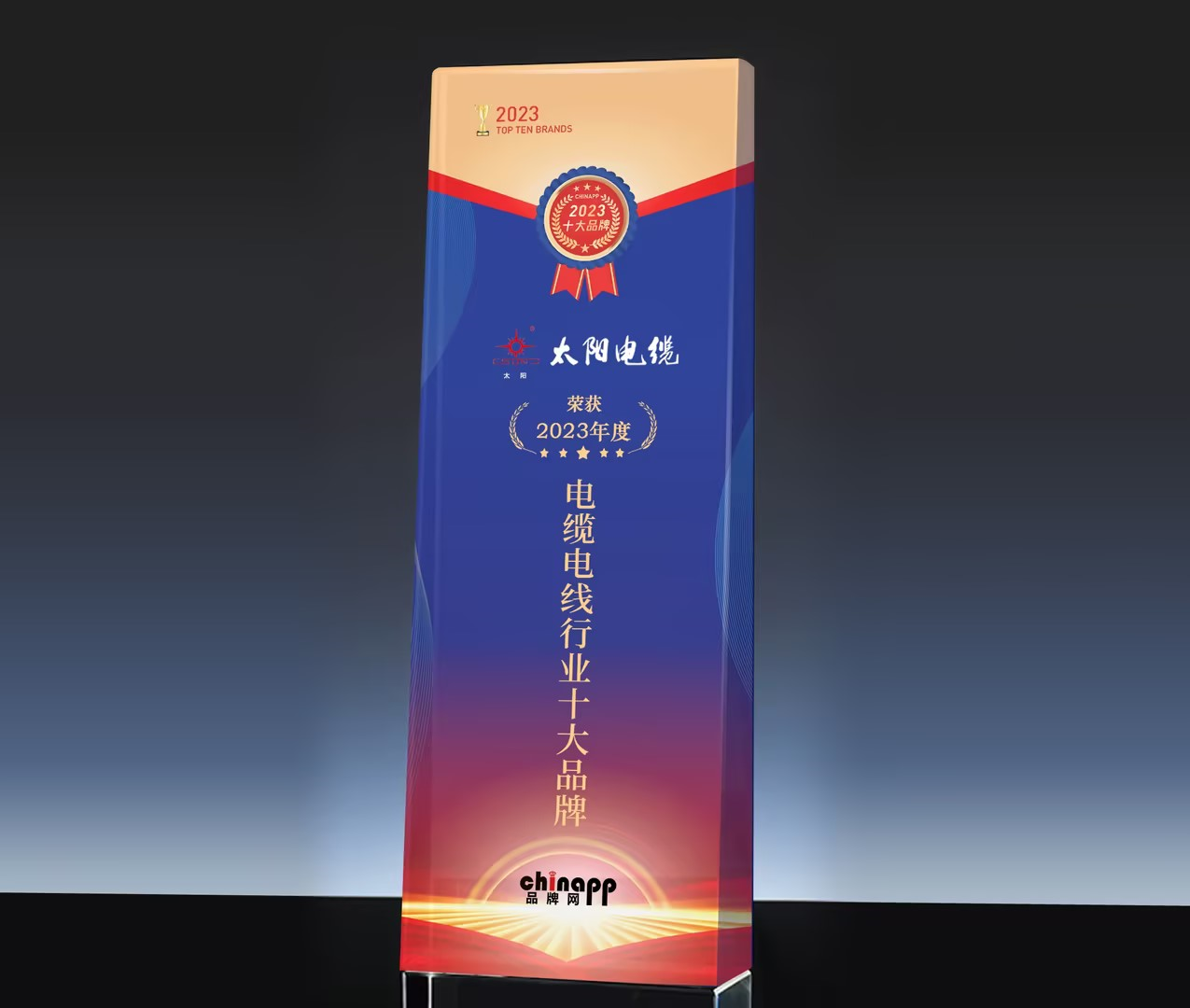 Kaiyun 开云体育太阳电缆跻身2023中国电线电缆十大品牌之列(图3)