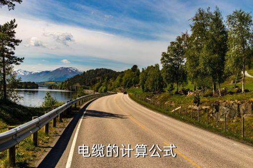 Kaiyun 开云体育电缆计算公式电缆的计算(图2)