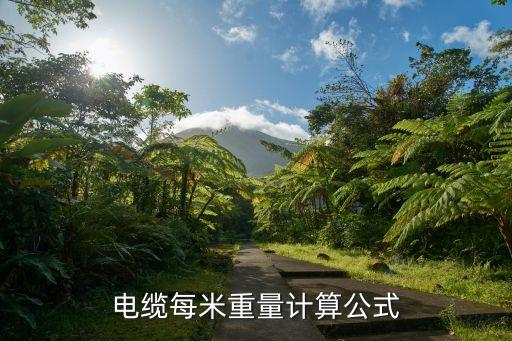 Kaiyun 开云体育电缆计算公式电缆的计算(图1)