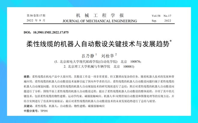 北京理工大学刘检华教授团队：柔性线开云APP 开云官网入口缆的机器人自动敷设关键技术与发展趋势丨JME文章推荐(图1)