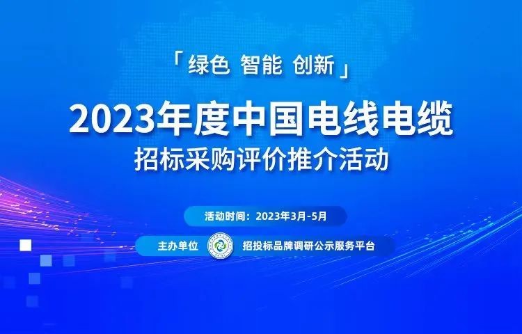 20开云体育 Kaiyun.com 官网入口23年中国电线电缆行业十大诚信投标企业揭晓太阳电缆上榜！(图1)
