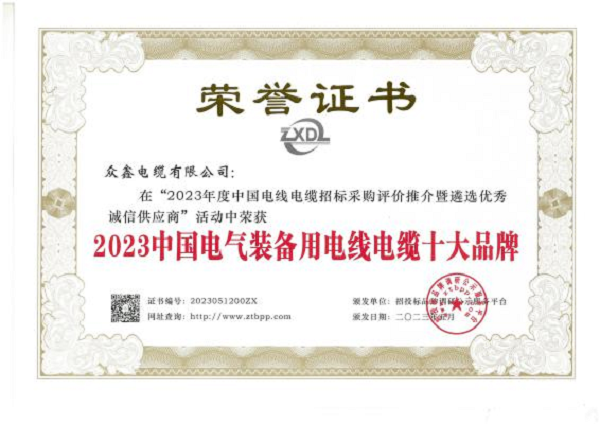 众鑫电缆荣获2023中国电力电缆供应商50强及Kaiyun 开云十大品牌殊荣(图1)