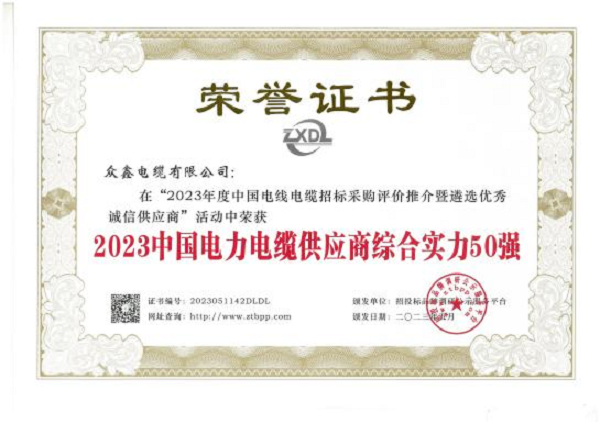 众鑫电缆荣获2023中国电力电缆供应商50强及Kaiyun 开云十大品牌殊荣(图2)