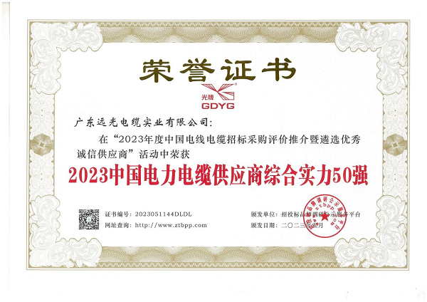 Kaiyun 开云远光电缆：荣获中国电力电缆供应商综合实力50强(图1)