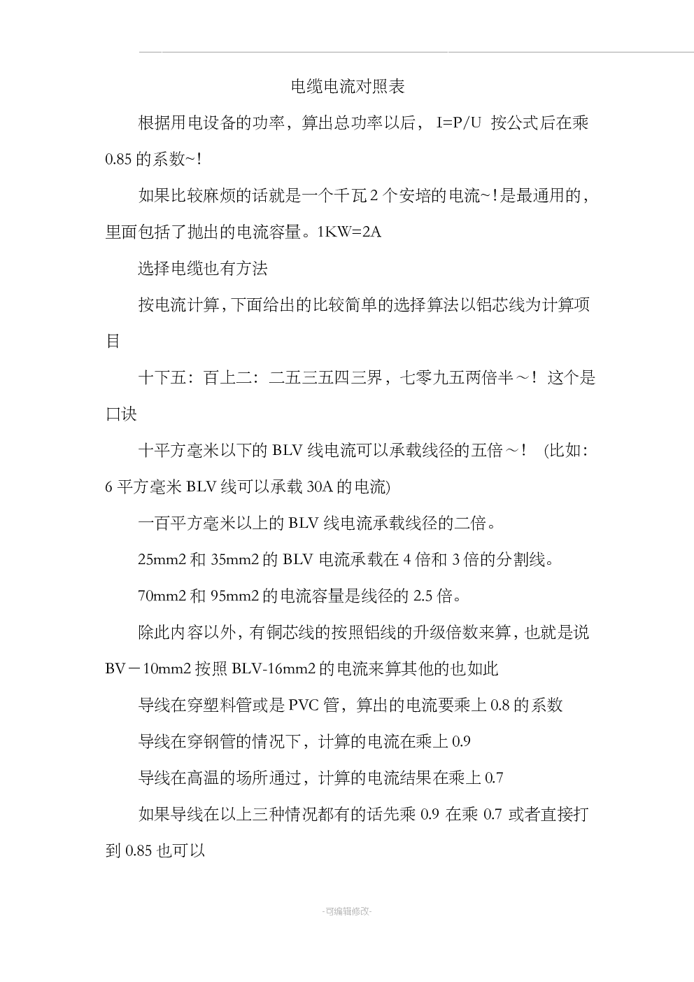 开云体育 开云官网电缆电流对照表新增(图1)