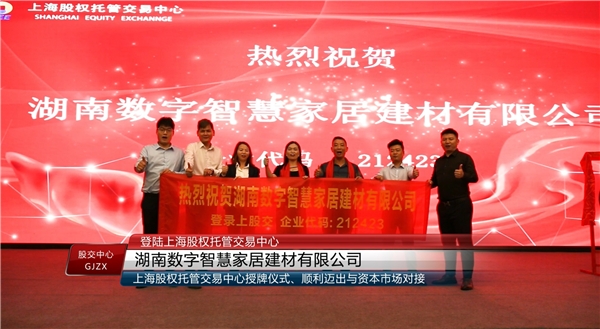 湖南数字智慧家居建材有限公司登开云体育 开云官网录上股交(图1)