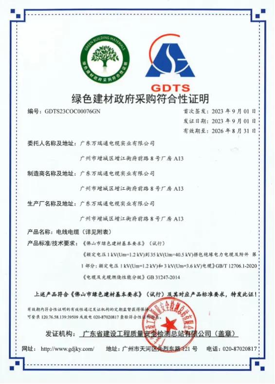 开云体育 开云平台万瑞通电缆荣获《绿色建材政府采购符合性证明(图1)