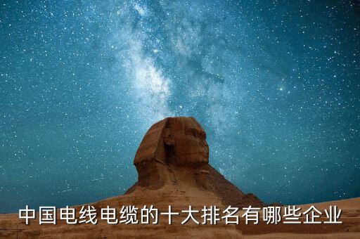 开云 开云体育平台电线排名中国电线电缆的十大排名有哪些企业(图1)